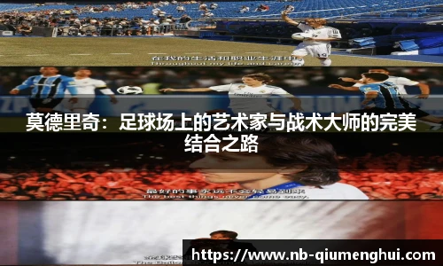 莫德里奇：足球场上的艺术家与战术大师的完美结合之路
