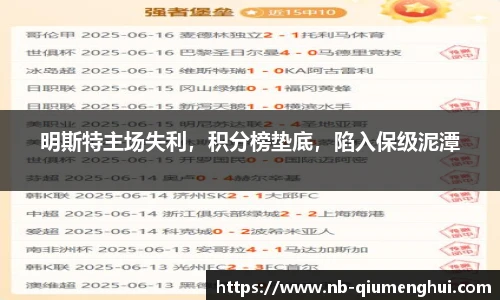 明斯特主场失利，积分榜垫底，陷入保级泥潭