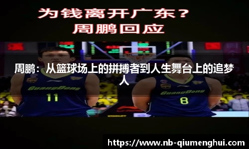 周鹏：从篮球场上的拼搏者到人生舞台上的追梦人