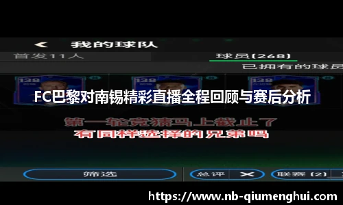 FC巴黎对南锡精彩直播全程回顾与赛后分析