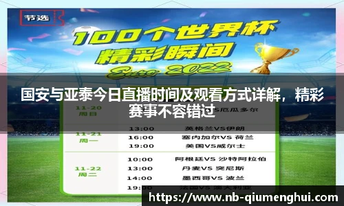 国安与亚泰今日直播时间及观看方式详解，精彩赛事不容错过