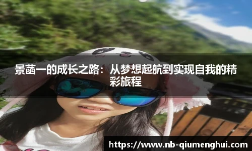 景菡一的成长之路：从梦想起航到实现自我的精彩旅程