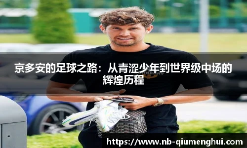 京多安的足球之路：从青涩少年到世界级中场的辉煌历程