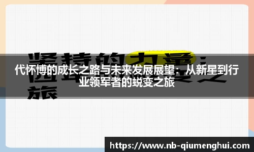 代怀博的成长之路与未来发展展望：从新星到行业领军者的蜕变之旅