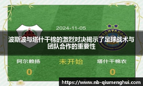 波斯波与塔什干棉的激烈对决揭示了足球战术与团队合作的重要性