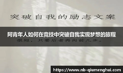 阿青年人如何在竞技中突破自我实现梦想的旅程