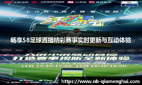 畅享58足球直播精彩赛事实时更新与互动体验
