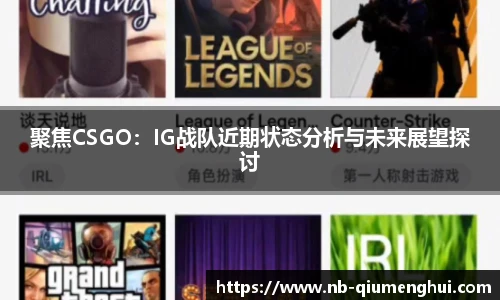 聚焦CSGO：IG战队近期状态分析与未来展望探讨